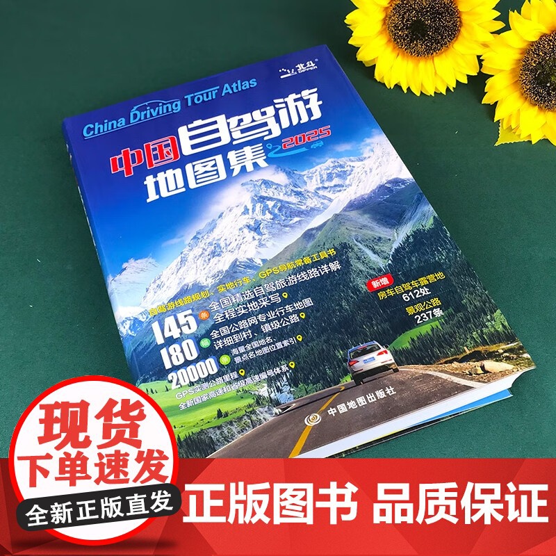 中国自驾游地图集 中国地图出版社 著 地图高清大图