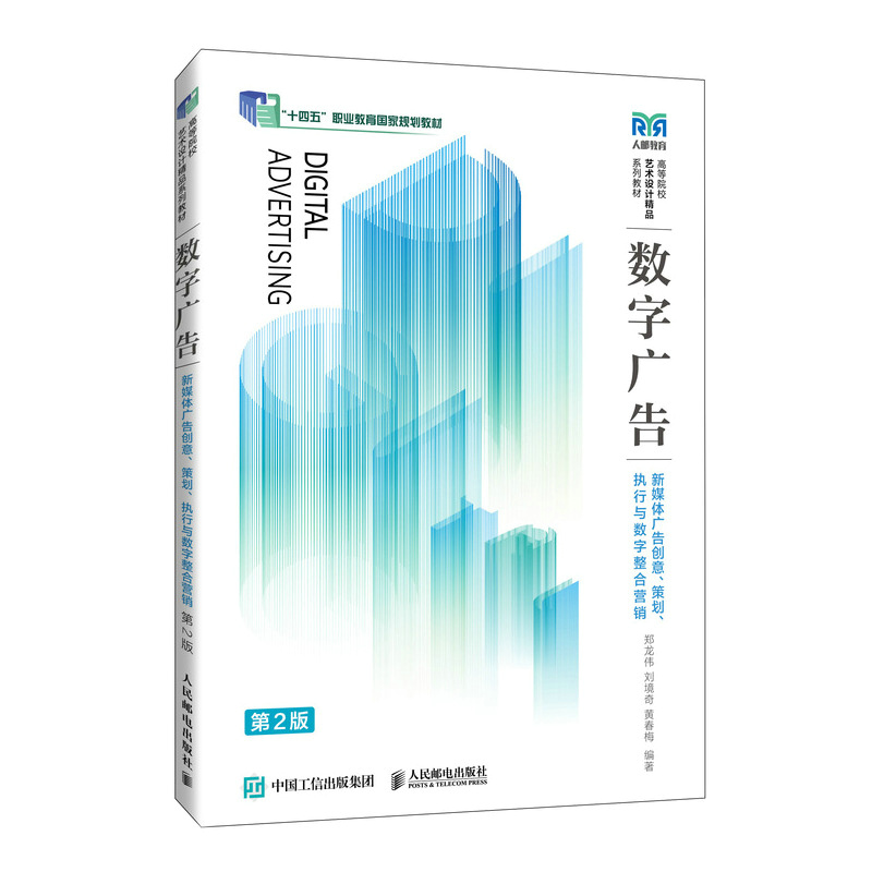 正版新书]数字广告——新媒体广告创意、策划、执行与数字整合营高清大图