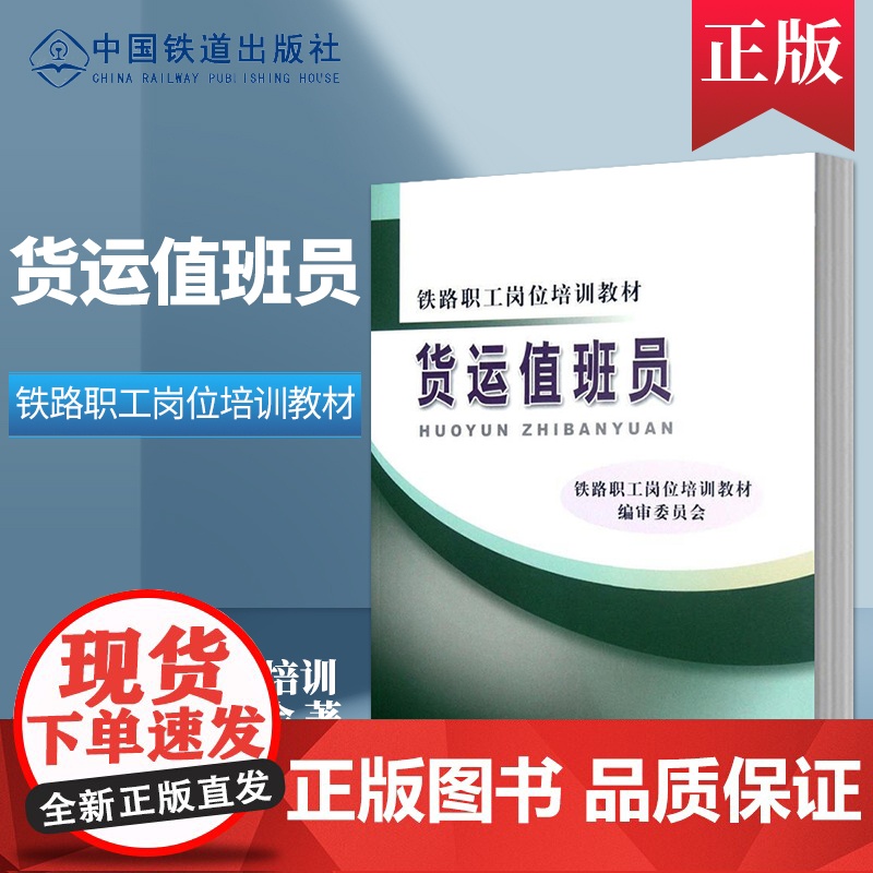 自营 铁路职工岗位培训教材:货运值班员 9787113137489 中国铁道出版社高清大图
