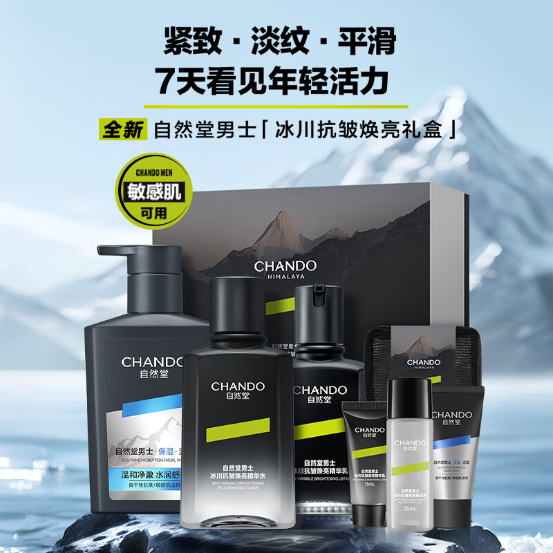 自然堂男士护肤品冰川抗皱焕亮紧致三件套