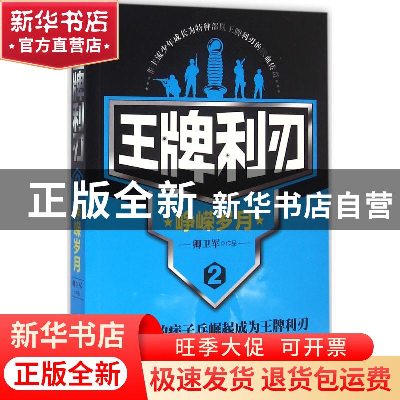 正版 王牌利刃:2:峥嵘岁月 卿卫军[著] 北京联合出版公司 9787550高清大图