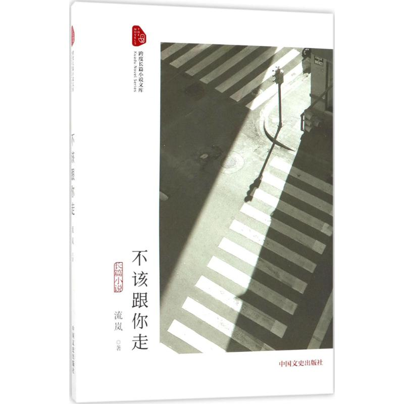 醉染图书不该跟你走9787503493249高清大图