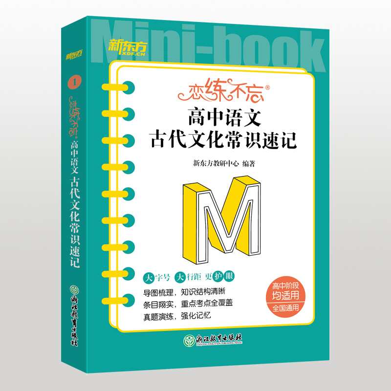 【M】恋练不忘 高中语文 古代文化常识速记-9787572245831