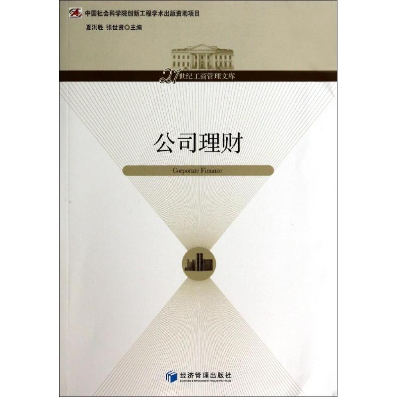 正版新书]公司理财夏洪胜,张世贤 主编9787509625842高清大图