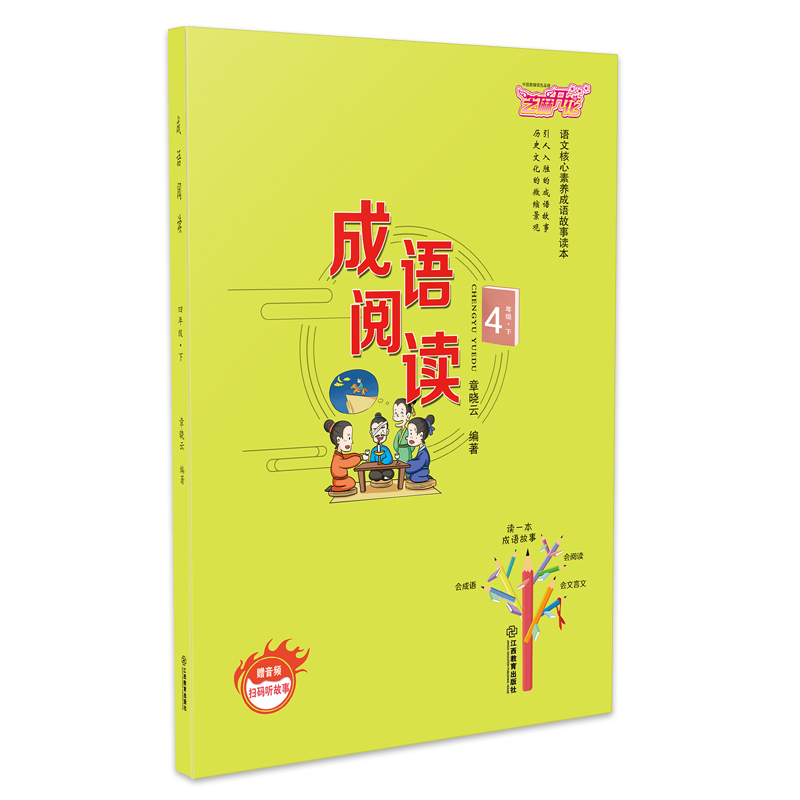 正版新书】小学四年级下册成语阅读语文核心素养成语故事读本章晓