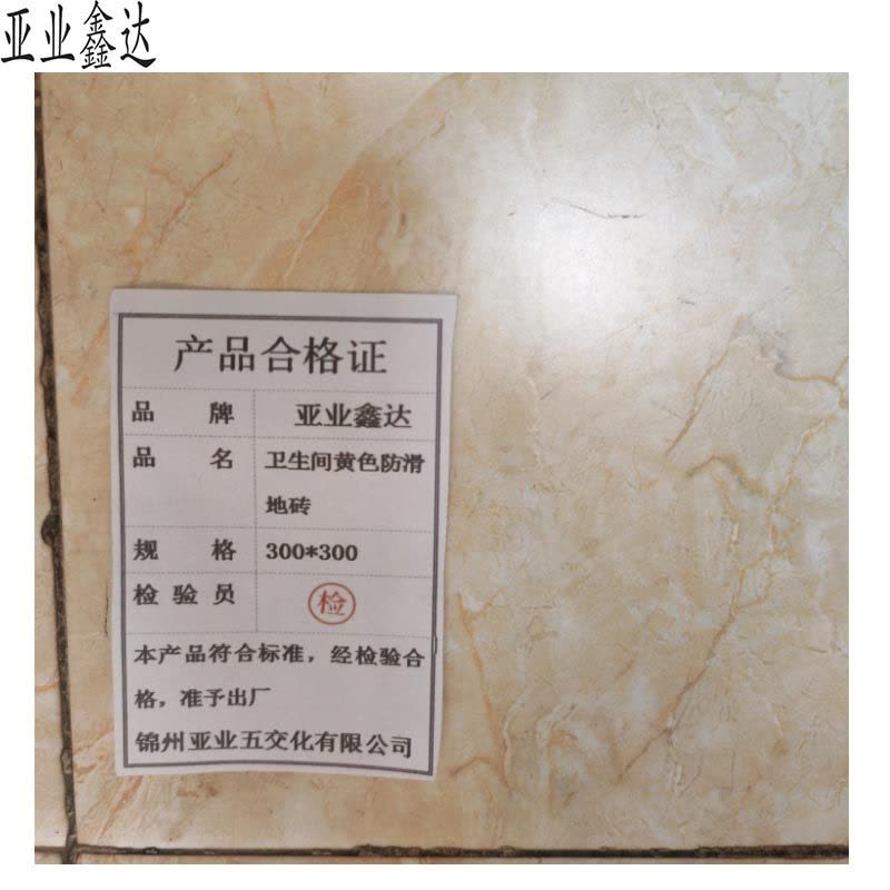 亚业鑫达 卫生间黄色防滑地砖 300*300 /块图片