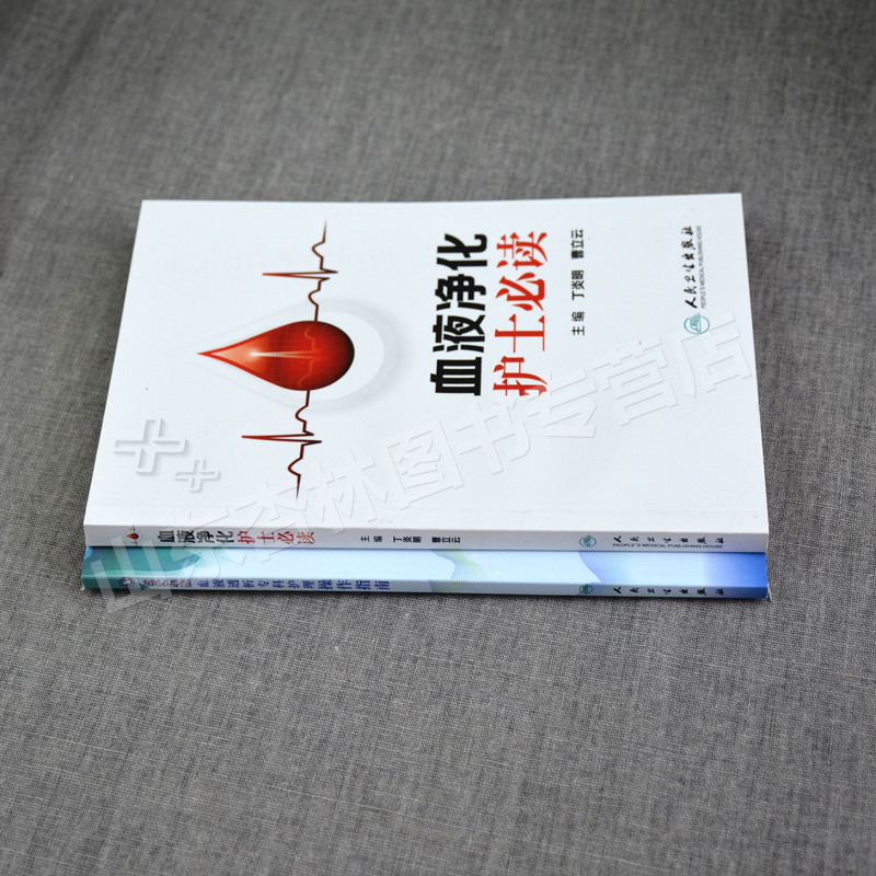 [醉染正版]!正版 血液透析专科护理操作指南 214年版+血液净化护士读 实用的书籍2本套装 专科护理书 标准操作规高清大图