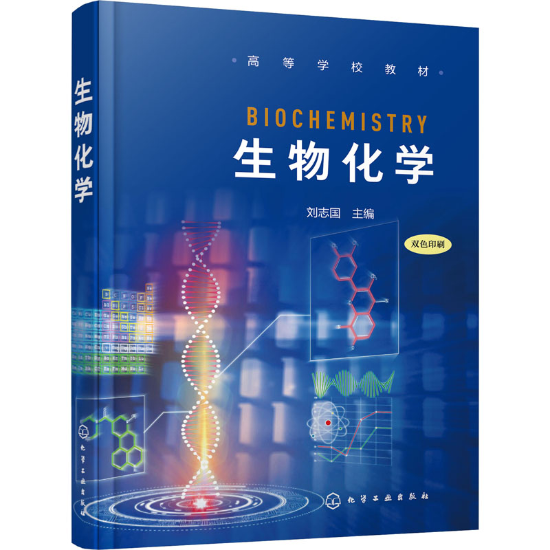 醉染图书生物化学9787125551