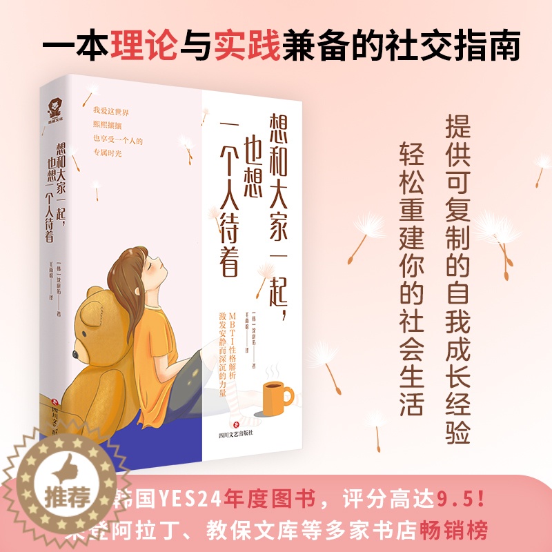 【醉染正版】全新正版 想和大家一起 也想一个人待着 沈庭佑著 一本理论与实践兼备的社交指南 帮你摆脱社交内耗社交恐惧心理