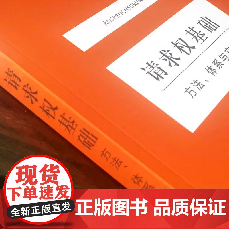 请求权基础 吴香香 著 法律高清大图