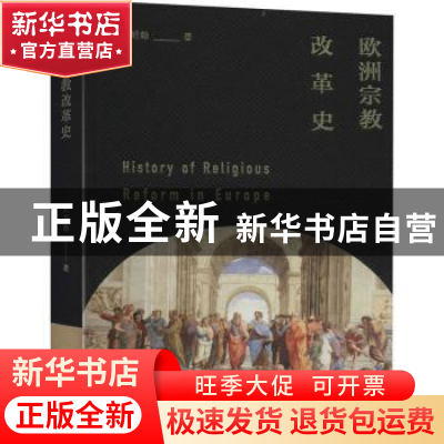 正版 欧洲宗教改革史 刘明翰 中国青年出版社 9787515358390 书籍