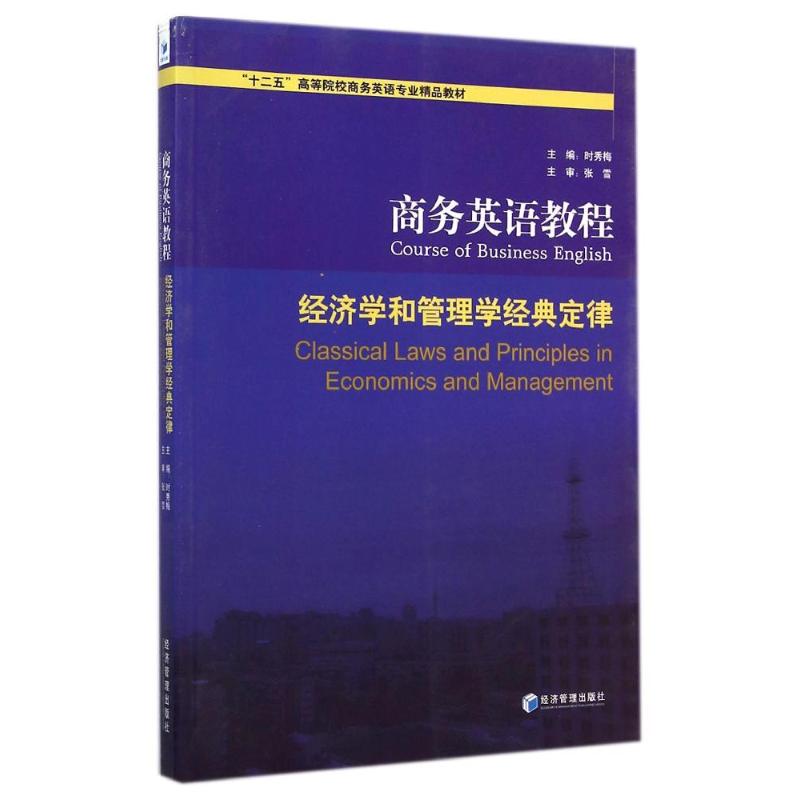 [M]商务英语教程 经济学和管理学经典定律-9787509631942