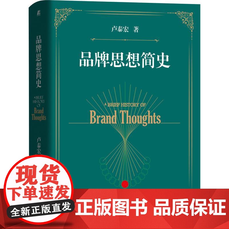 机工 品牌思想简史 卢泰宏 著