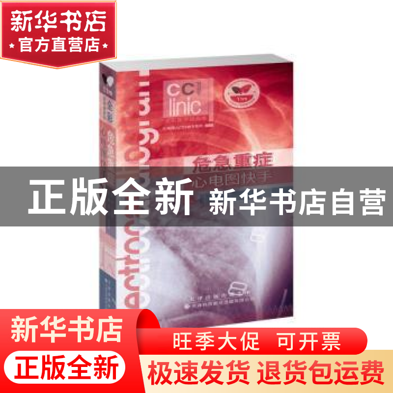 正版 危急重症心电图快手:全彩医学插画本 52 天津科技翻译出版高清大图