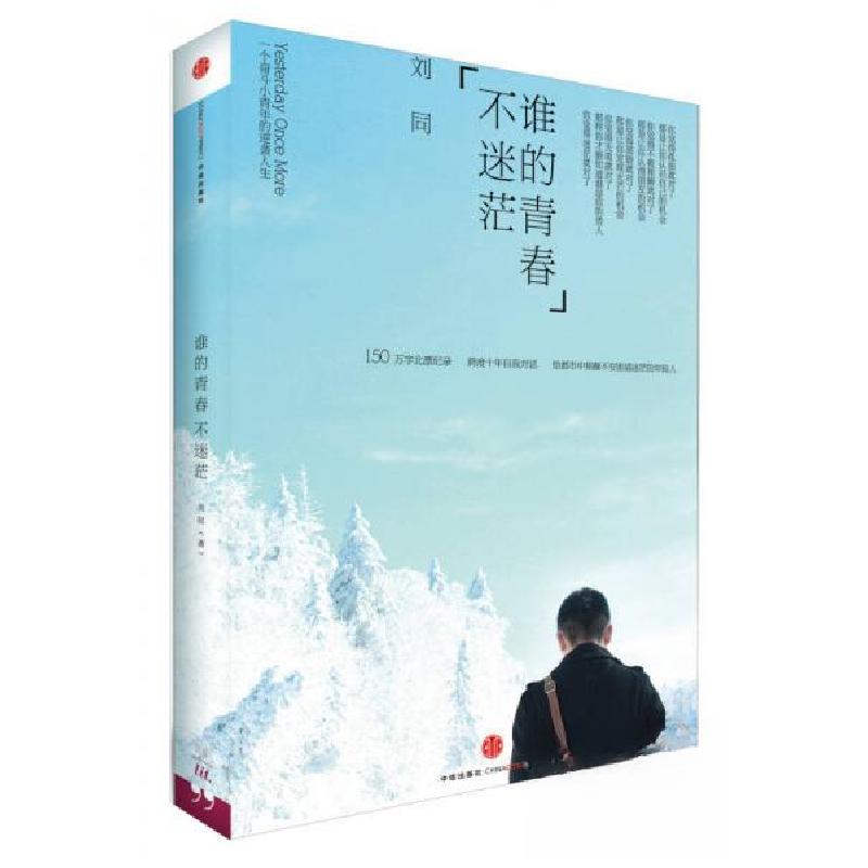 正版新书】谁的青春不迷茫:一个奋斗小青年的逆袭人生刘同 著978