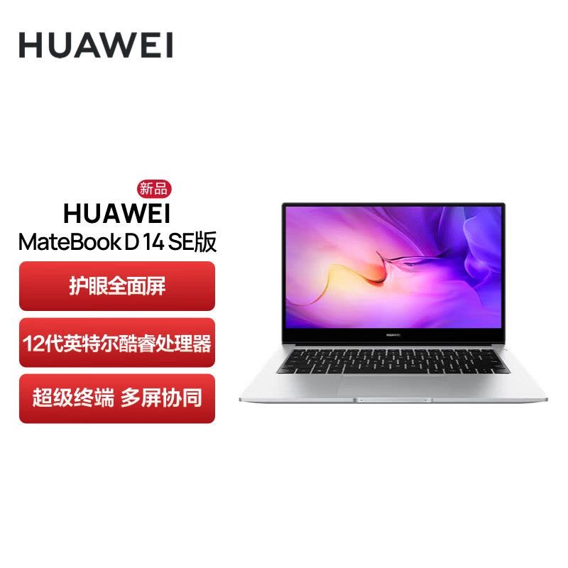 华为HUAWEI MateBook D 14 SE 2022款 14英寸 12代酷睿i5-1235U 16GB+512GB 皓月银 锐炬显卡 笔记本电脑 轻薄本 护眼全面屏图片