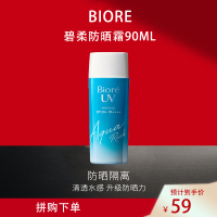 花王Biore碧柔防晒清爽水感隔离 防晒霜SPF50防紫外线防晒隔离户外海边防晒乳 防晒霜90ml