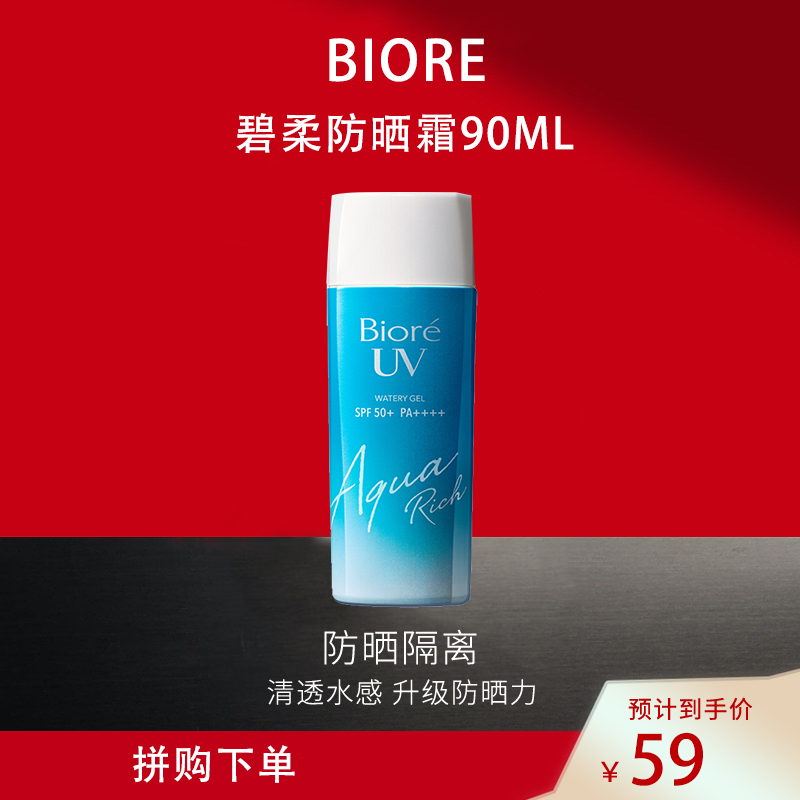 花王Biore碧柔防晒清爽水感隔离 防晒霜SPF50防紫外线防晒隔离户外海边防晒乳 防晒霜90ml