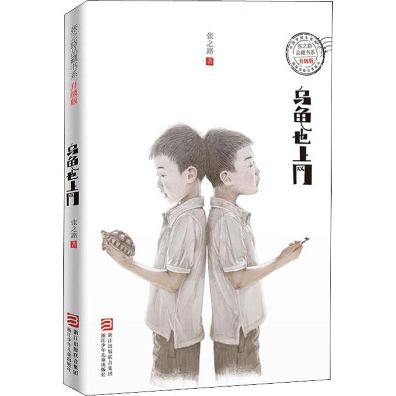 张之路品藏书系 升级版:乌龟也上网高清大图