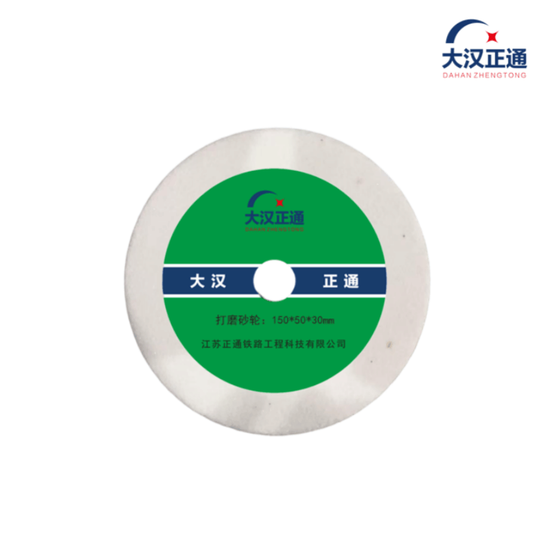 大汉正通 打磨砂轮 150x50x30mm 个图片