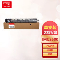 京贤IMC2500K黑色粉盒 适用理光 IMC2000/IMC2500一支