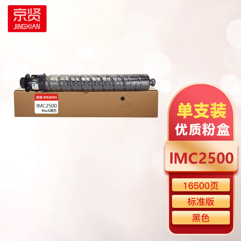 京贤IMC2500K黑色粉盒 适用理光 IMC2000/IMC2500一支