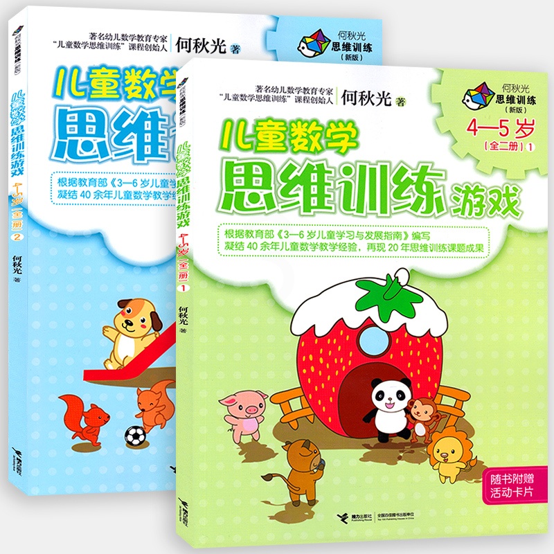 [正版]接力出版社全2册何秋光思维训练儿童数学思维训练游戏4-5岁 游戏图画书 数学智力潜能开发脑力开发益智书 儿童启高清大图
