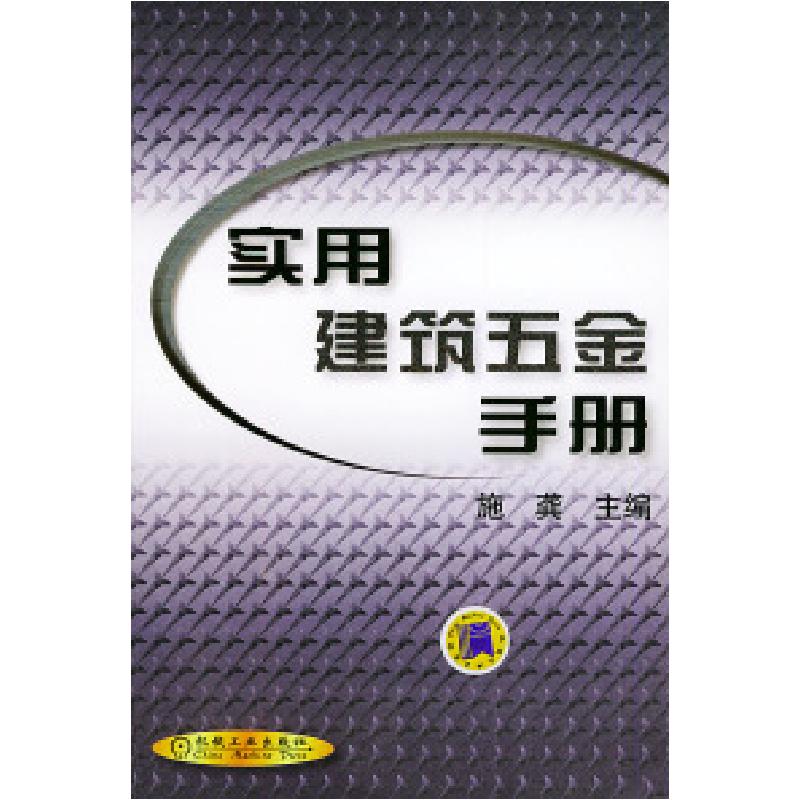 正版新书】实用建筑五金手册施龚9787111094258