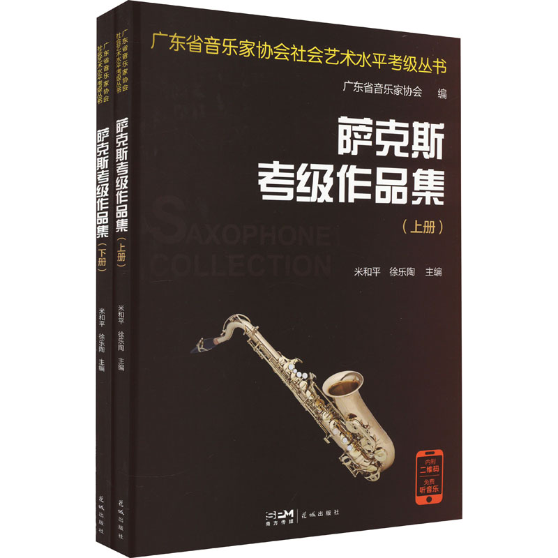 醉染图书萨克斯考级作品集(全2册)9787536096110