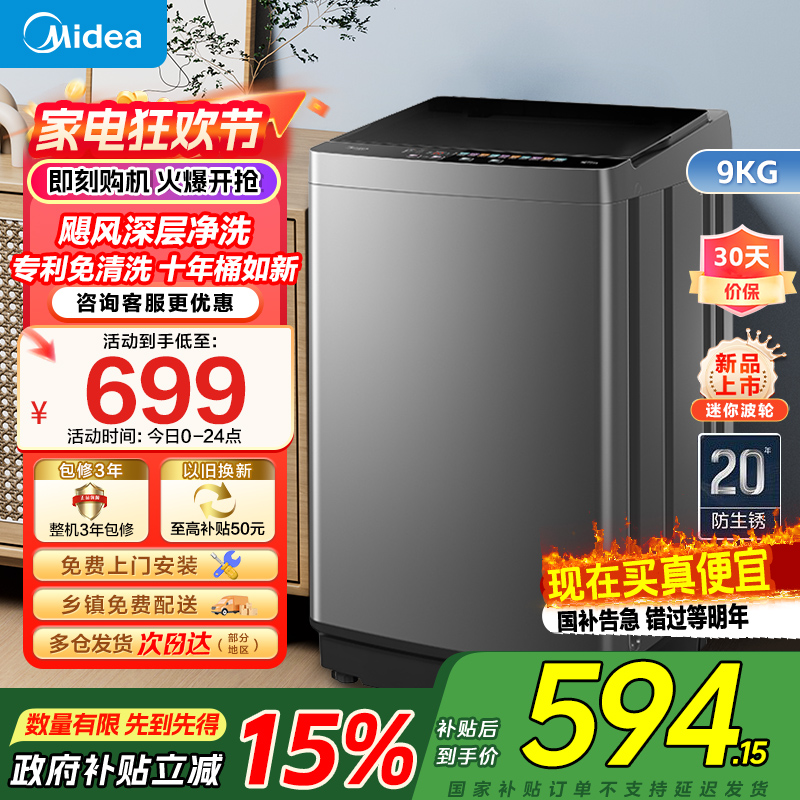美的(Midea)洗衣机全自动波轮9公斤大容量升级 专利免清洗十年桶如新 宿舍租房家用MB90V39E家电国家政府补贴