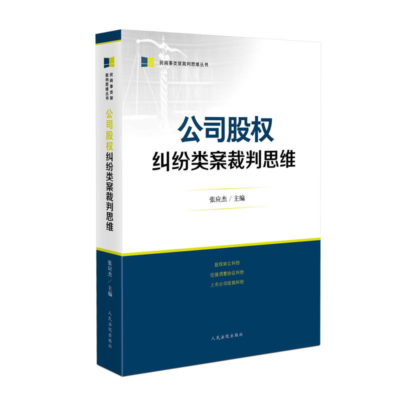 [正版] 公司股权纠纷类案裁判思维 张应杰 法院 股权转让纠纷 估值调整协议纠纷 上市公司收购纠纷 审理指引实务难点裁判