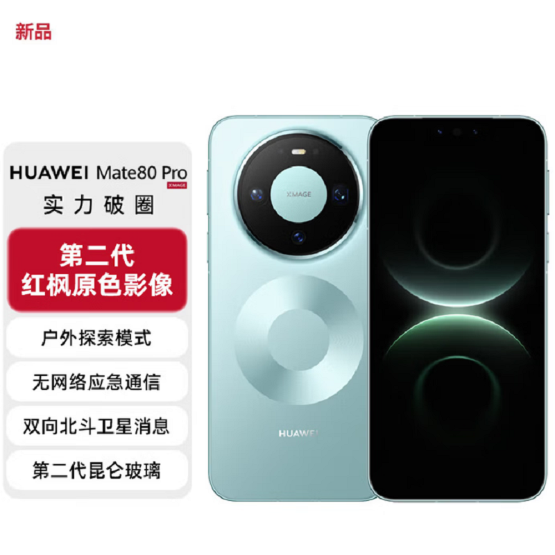 华为Mate80 Pro 16+1TB 云杉绿 麒麟9030 Pro芯 卫星消息 第二代红枫影像 鸿蒙AI 超可靠玄武架构 100W快充 手机高清大图