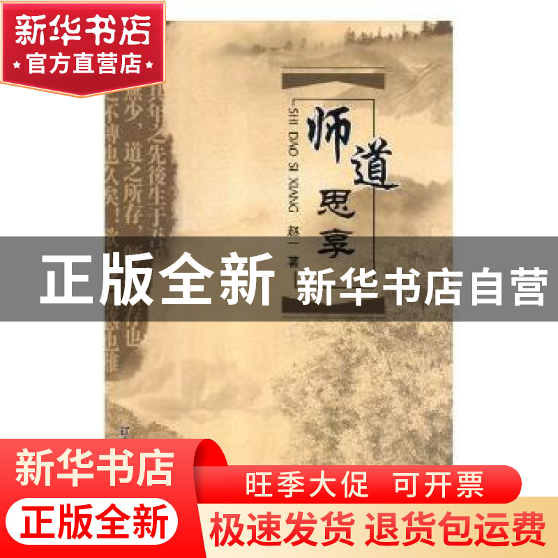 正版 师道思享 赵一著 辽宁大学出版社 9787561093948 书籍