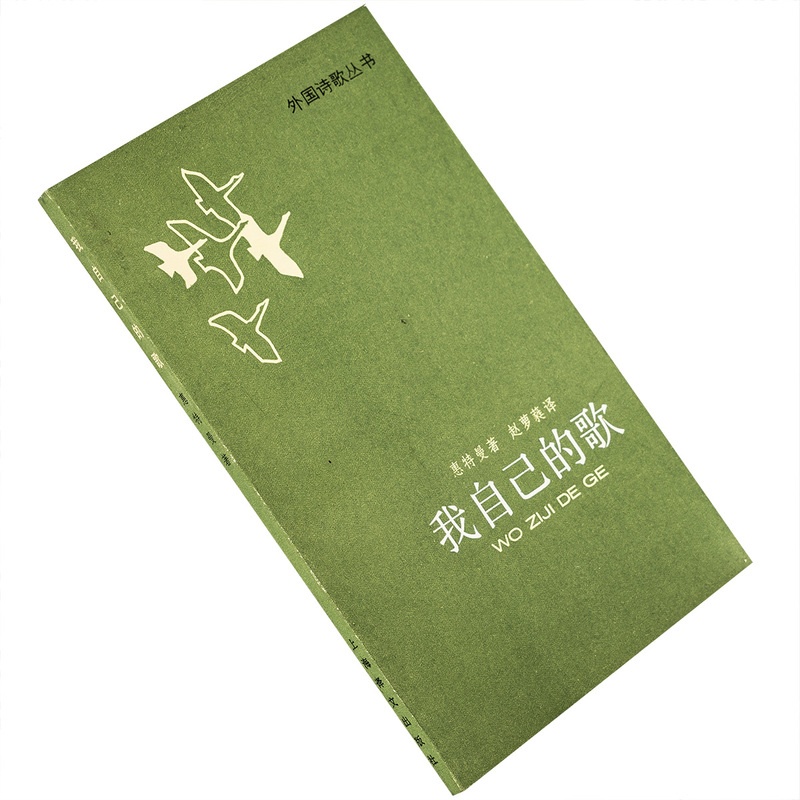 [正版]我自己的歌 沃尔特·惠特曼 赵罗蕤翻译 外国诗歌丛书 上海译文出版社 书籍老版高清大图