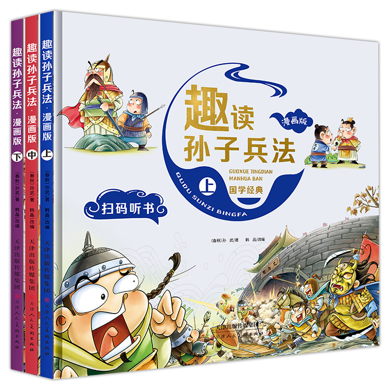 [抖音热卖]趣读孙子兵法:漫画版:上中下 [正版]趣读孙子兵法与三十六计漫画版全套史记小学生版绘本连环画原著儿童版历史故