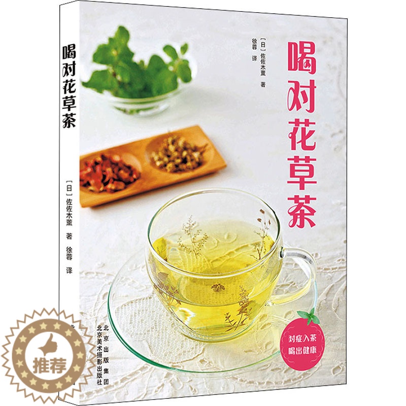 【醉染正版】喝对花草茶 北京美术摄影出版社 (日)佐佐木薰 著 徐蓉 译 饮食文化书籍