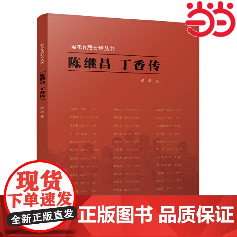 陈继昌 丁香传(雨花台烈士传丛书) 汤雄 江苏人民出版社 正版书籍高清大图