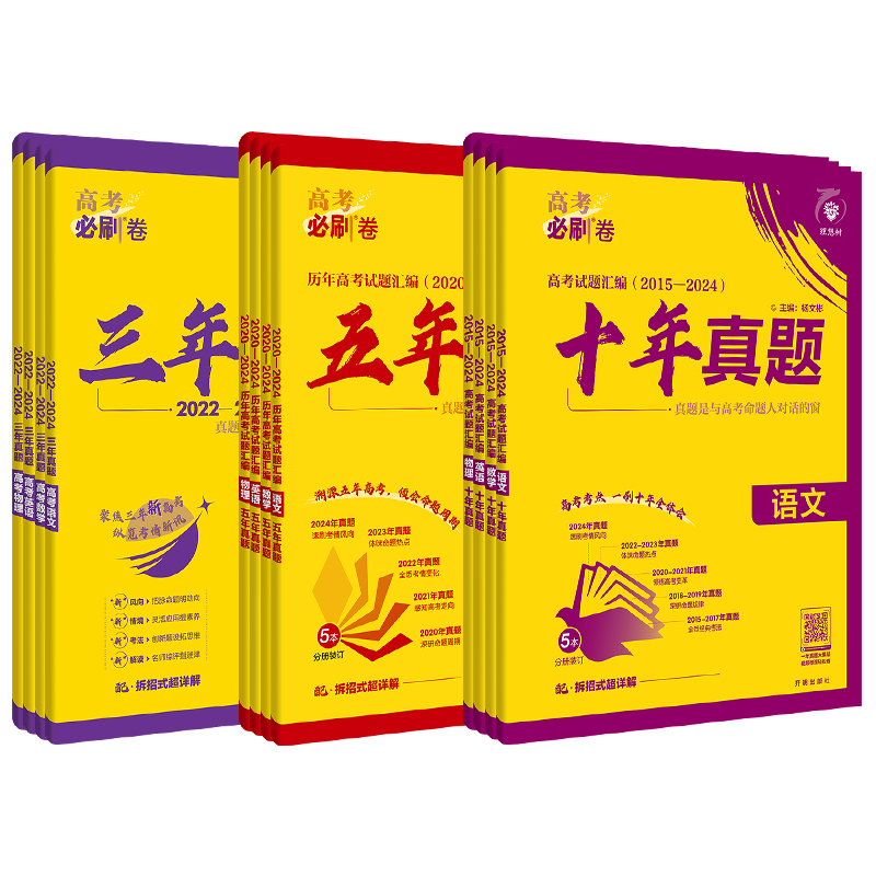 [2025版]高考必刷卷十年真题 地理[全国通用] [正版]2025版高考必刷卷三年真题五年真题十年真题语文数学英语物理