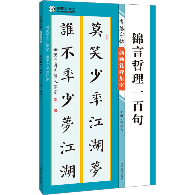 醉染图书青藤字帖 颜勤礼碑集字 锦言哲理一百句9787540159689高清大图