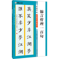 青藤字帖 颜勤礼碑集字 锦言哲理一百句