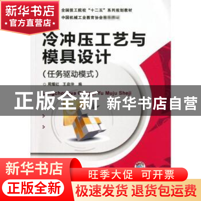 正版 冷冲压工艺与模具设计:任务驱动模式 周耀红,王启仲编 机械高清大图