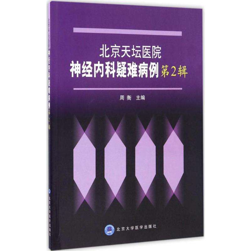 [正版]北京天坛医院神经内科疑难病例 周衡 内科学医生医师临床诊断治疗专业书籍 医学类图书 北京大学医学出版高清大图