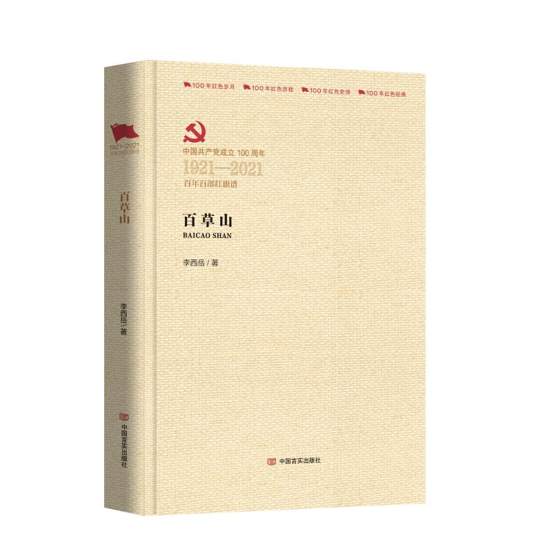 醉染图书百草山9787517138099高清大图