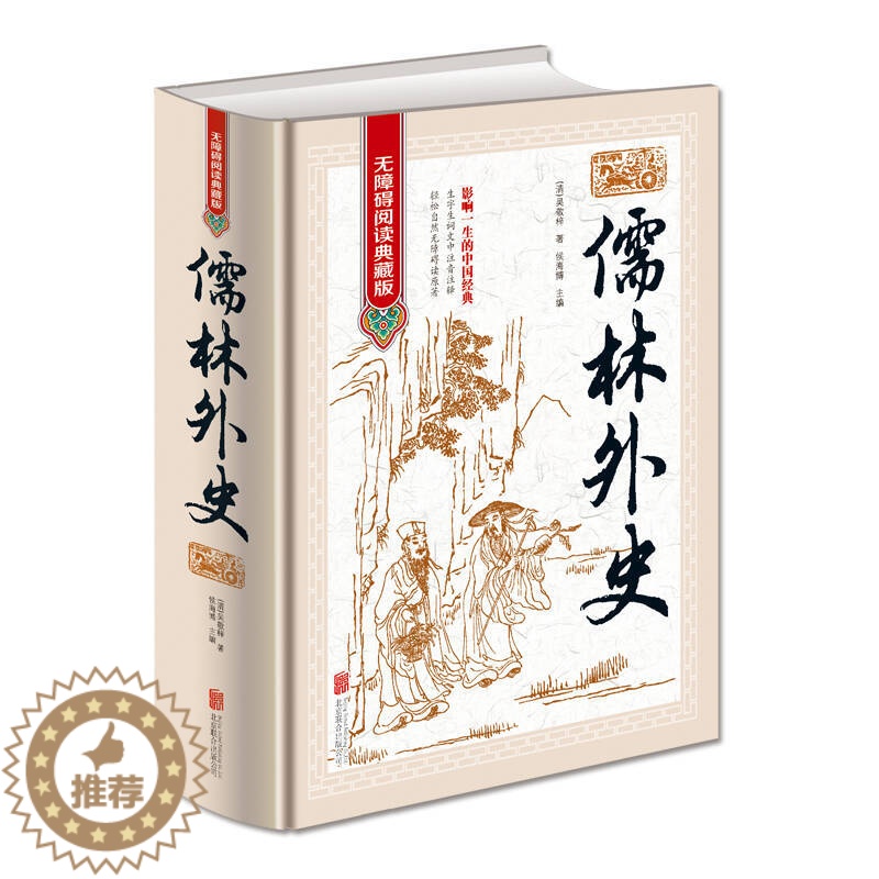 [醉染正版]儒林外史 无障碍阅读典藏版版 影响一生的中国经典 明清文学 历史小说 学生书籍 注音注释中国古典文学名著 古