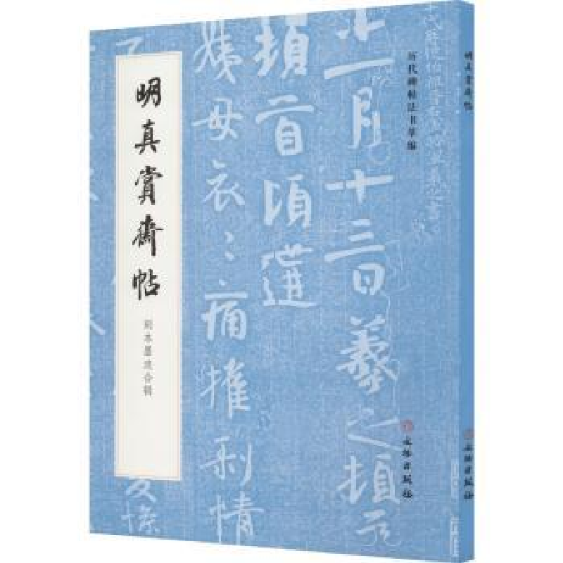 诺森明真赏斋帖(刻本墨迹合辑)章景怀9787501077397文物出版社