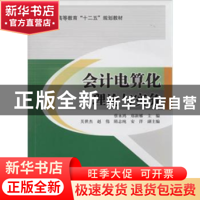正版 会计电算化理论与实务 蔡永鸿,郑新娜主编 北京交通大学出