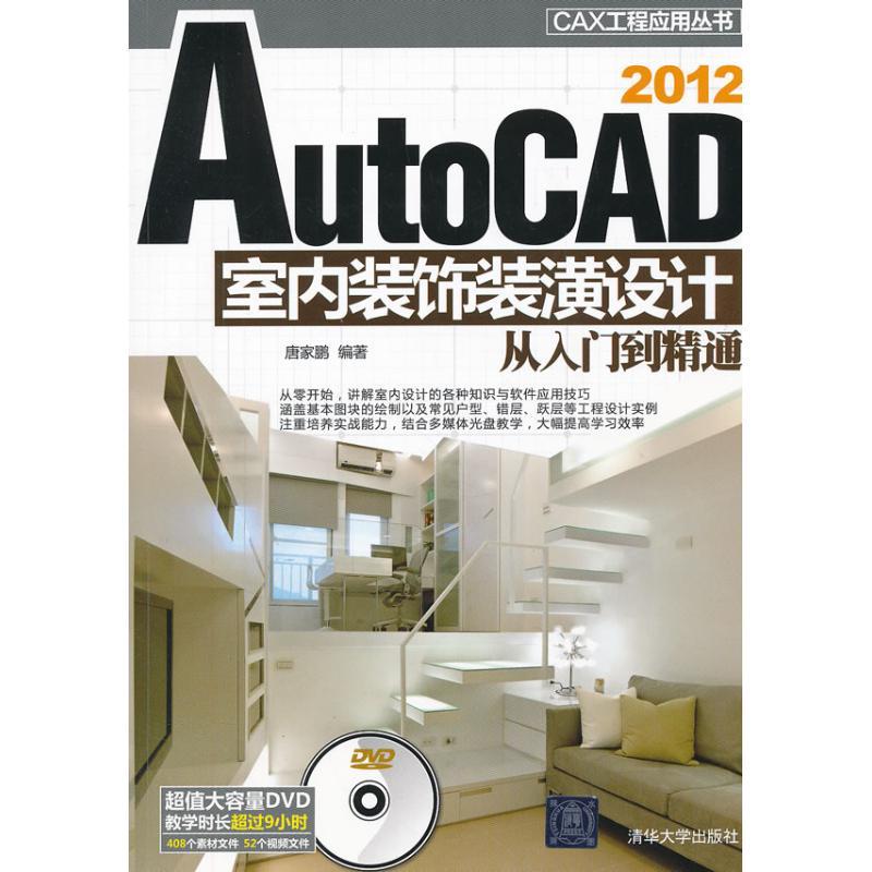 正版新书】AutoCAD 2012室内装饰装潢设计从入门到精通唐家鹏9787