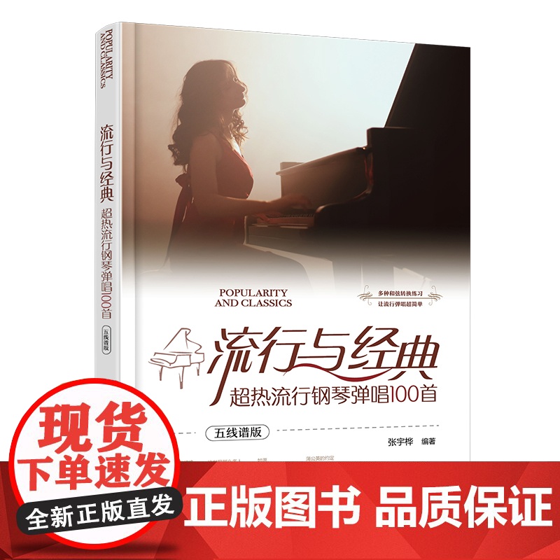 流行与经典 超热流行钢琴弹唱100首 五线谱版 流行歌曲弹唱和弦标记 钢琴弹唱入门弹奏技法流行歌曲弹唱乐谱书籍 钢琴弹唱高清大图