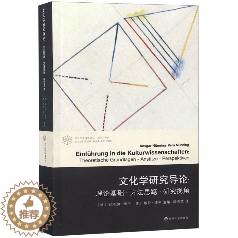 【醉染正版】文化学研究导论--理论基础方法思路研究视角/新学科系列/