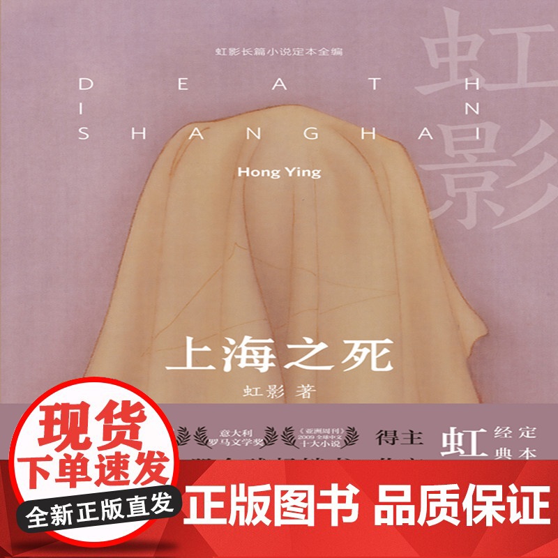 上海之死(1941年孤岛上海的谍战风云,一个女明星兼女间谍的家国之义) 虹影 花城出版社 正版书籍高清大图